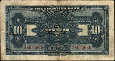 宜和2025年秋季拍卖 纸币 商业银行纸币一组7枚，其中：①民国九年（1920年）四明银行美钞版红色伍圆，上海地名，加盖领券“鄮·润/佶”字样；民国十四年（1925年）边业银行美钞版②蓝色第二版拾圆，哈尔滨地名，加盖“监理官印”；③绿色拾圆，奉天地名，正面红色简体“联合发行备库”字样为后加盖，趣味品；④民国十五年（1926年）中国通商银行绿色财神图伍圆，上海地名，四角加盖领券“书”字；民国二十年（1931年）中国实业银行⑤壹圆