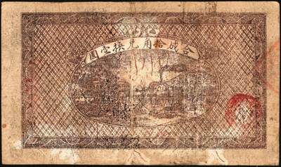 宜和2025年秋季拍卖 纸币 湘鄂赣省工农银行纸币一组2枚，其中：①1932年银洋叁角，马克思像，Pick#S3341；②1933年银洋贰角，蓝色印刷，少见品种，Pick#S3344a；七品，有修