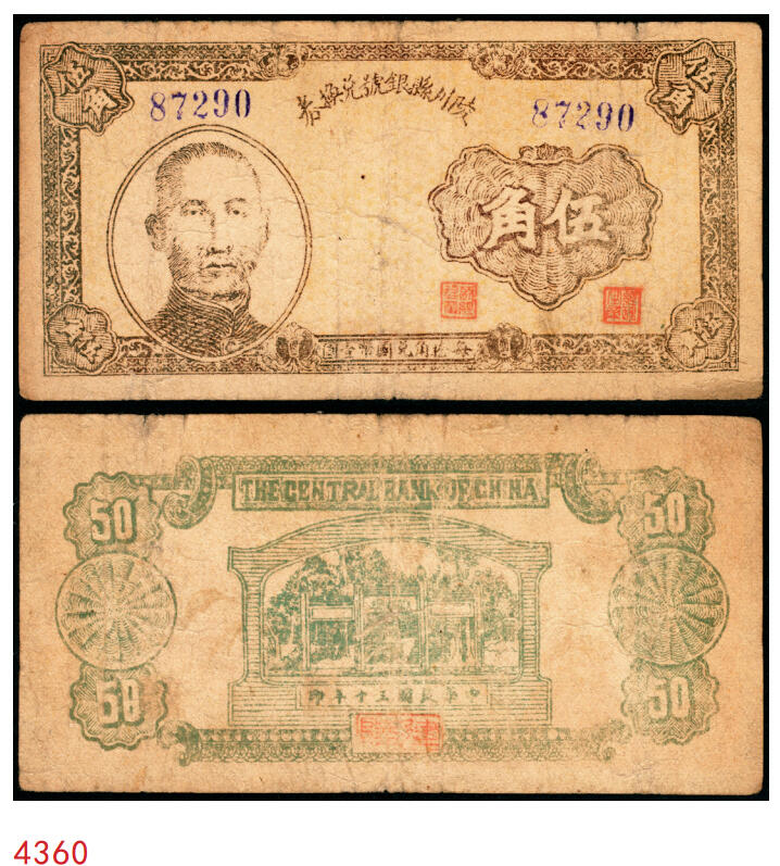 宜和2025年秋季拍卖 纸币 民国三十年（1941年）陵川县银号兑换券伍角，晋东南抗日根据地纸币；原票，八品