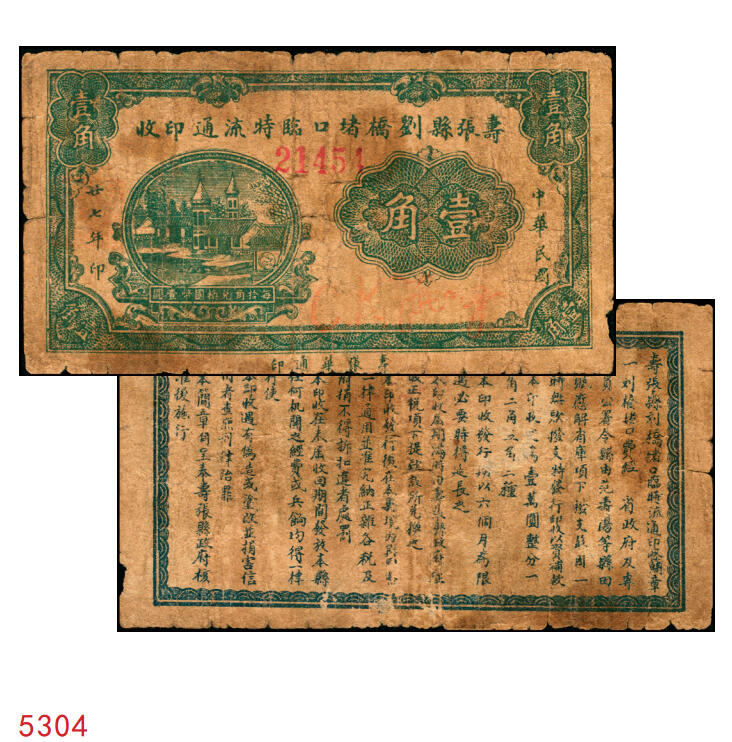 宜和2025年秋季拍卖 纸币 民国二十七年（1938年）寿张县刘桥堵口临时流通印收壹角；七品