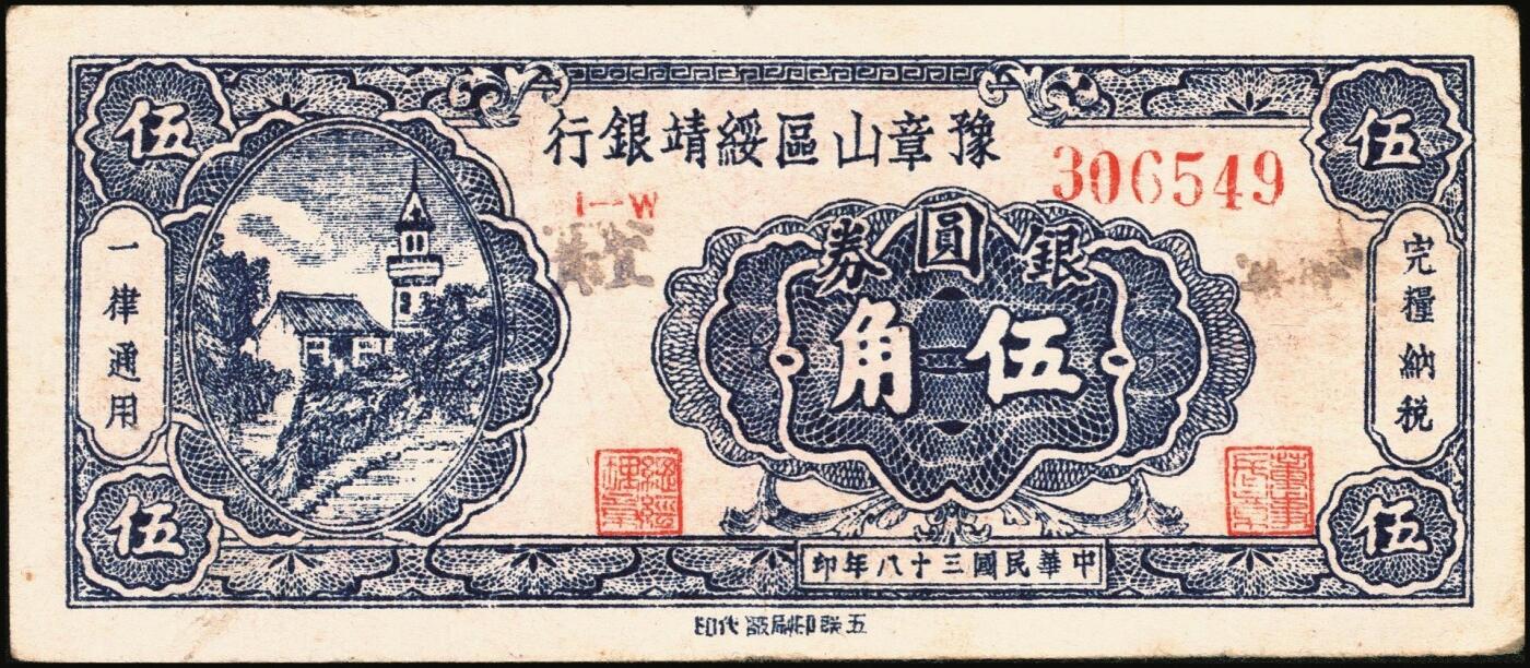 宜和2025年秋季拍卖 纸币 民国三十八年（1949年）豫章山区绥靖银行银圆券伍角2枚；原票，八品。1949年3月，何应钦、白崇禧到江西宁都县，与金精洞与黄镇中秘密组织游击力量，决定成立“江西豫章山区绥靖司令部”，委任黄镇中为司令官，辖区包括宁都、广昌、石城、瑞金、会昌、于都、兴国、永丰、乐安、崇仁、宜黄、南丰、南城、临川等十四个县。豫章山区绥靖银行以摊派戡乱费名义向辖区人民摊派得十三万余元，并以此为基金发行豫章山区绥靖银行银