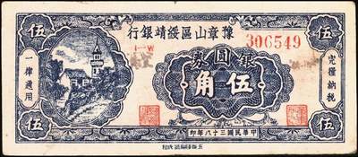 宜和2025年秋季拍卖 纸币 民国三十八年（1949年）豫章山区绥靖银行银圆券伍角2枚；原票，八品。1949年3月，何应钦、白崇禧到江西宁都县，与金精洞与黄镇中秘密组织游击力量，决定成立“江西豫章山区绥靖司令部”，委任黄镇中为司令官，辖区包括宁都、广昌、石城、瑞金、会昌、于都、兴国、永丰、乐安、崇仁、宜黄、南丰、南城、临川等十四个县。豫章山区绥靖银行以摊派戡乱费名义向辖区人民摊派得十三万余元，并以此为基金发行豫章山区绥靖银行银