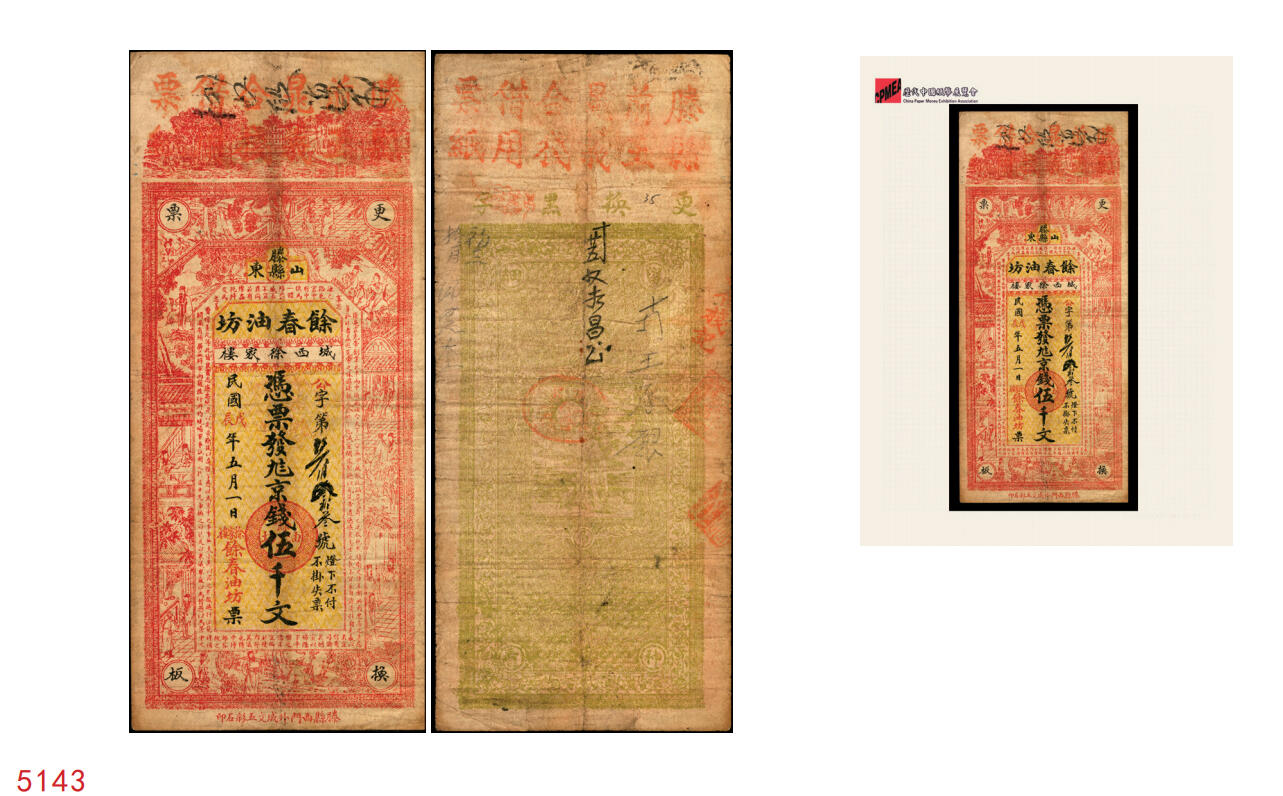 宜和2025年秋季拍卖 纸币 民国戊辰年（1928年）山东滕县馀春油坊京钱伍千文，上印古人物图及诸葛亮《前出师表》，第一届《历代中国纸币展览会》展品，名家珍藏；原票，八品