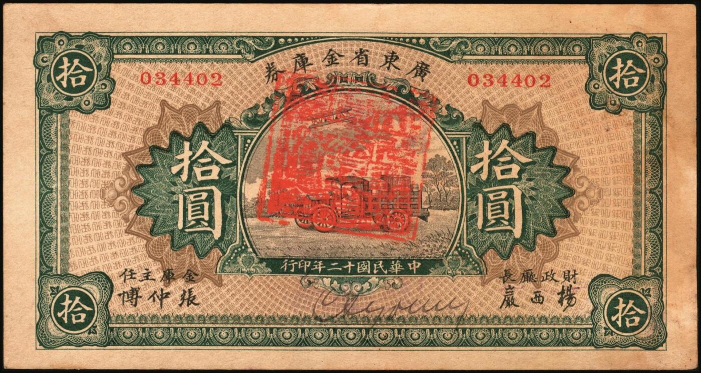宜和2025年秋季拍卖 纸币 民国十二年（1923年）广东省金库券拾圆，卡车和双翼飞机图，背面加盖“大本营军用票准壹年后作加一算完纳钱粮税务”字样， Pick#S3903；八五品，微修