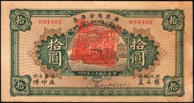 宜和2025年秋季拍卖 纸币 民国十二年（1923年）广东省金库券拾圆，卡车和双翼飞机图，背面加盖“大本营军用票准壹年后作加一算完纳钱粮税务”字样， Pick#S3903；八五品，微修