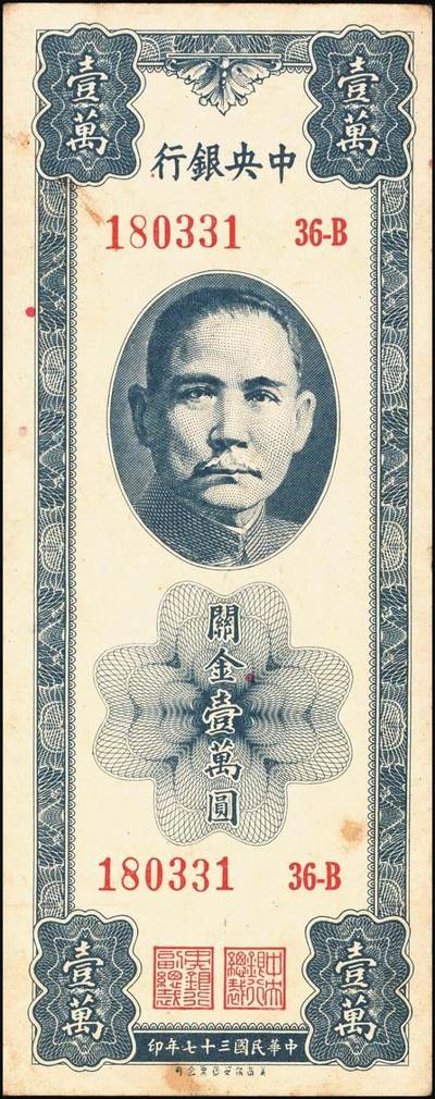 宜和2025年秋季拍卖 纸币 民国三十七年（1948年）中央银行关金壹万圆一组8枚，其中：美商保安版5枚，Pick#363；中央版3枚，Pick#364；七至九八品