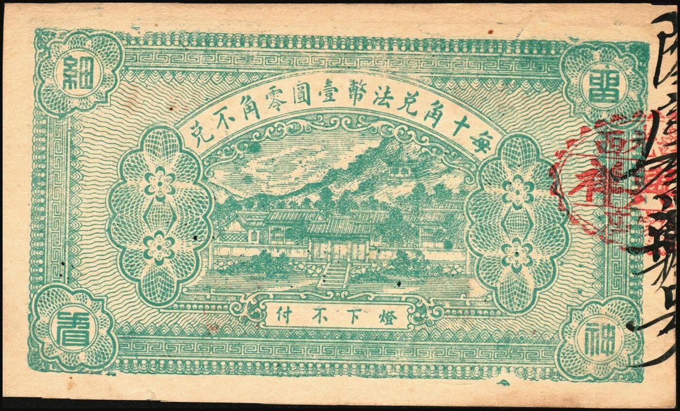 宜和2025年秋季拍卖 纸币 山东钱庄票一组4枚，其中：（青州）穷生意1929年伍佰文；（寿光）隆兴祥1930年壹角、永源成贰角、义和泰叁角；六至九品