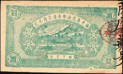 宜和2025年秋季拍卖 纸币 山东钱庄票一组4枚，其中：（青州）穷生意1929年伍佰文；（寿光）隆兴祥1930年壹角、永源成贰角、义和泰叁角；六至九品