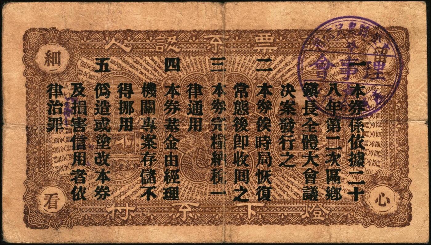 宜和2025年秋季拍卖 纸币 山东钱庄票一组5枚，其中：①棲邑（棲霞县）鸿祥永1927年通用市钱壹吊文；文登县②宝山堂壹角；③福兴茂伍角；④文登信用流通券1939年壹圆；⑤牟平十区孤山乡临时救济券1940年壹圆；七至九八品