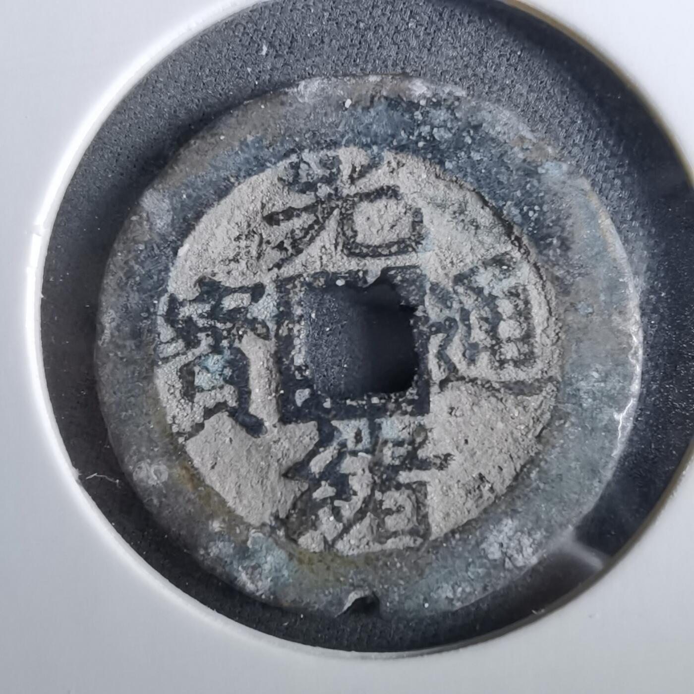 沼泽如烟--第960场 光绪通宝