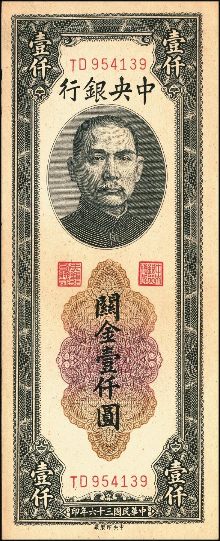 宜和2025年秋季拍卖 纸币 民国三十六年（1947年）中央银行黑色壹仟圆关金券一组19枚，Pick#339，细分：中华版7枚，大业版与中央版各6枚；六至九八品