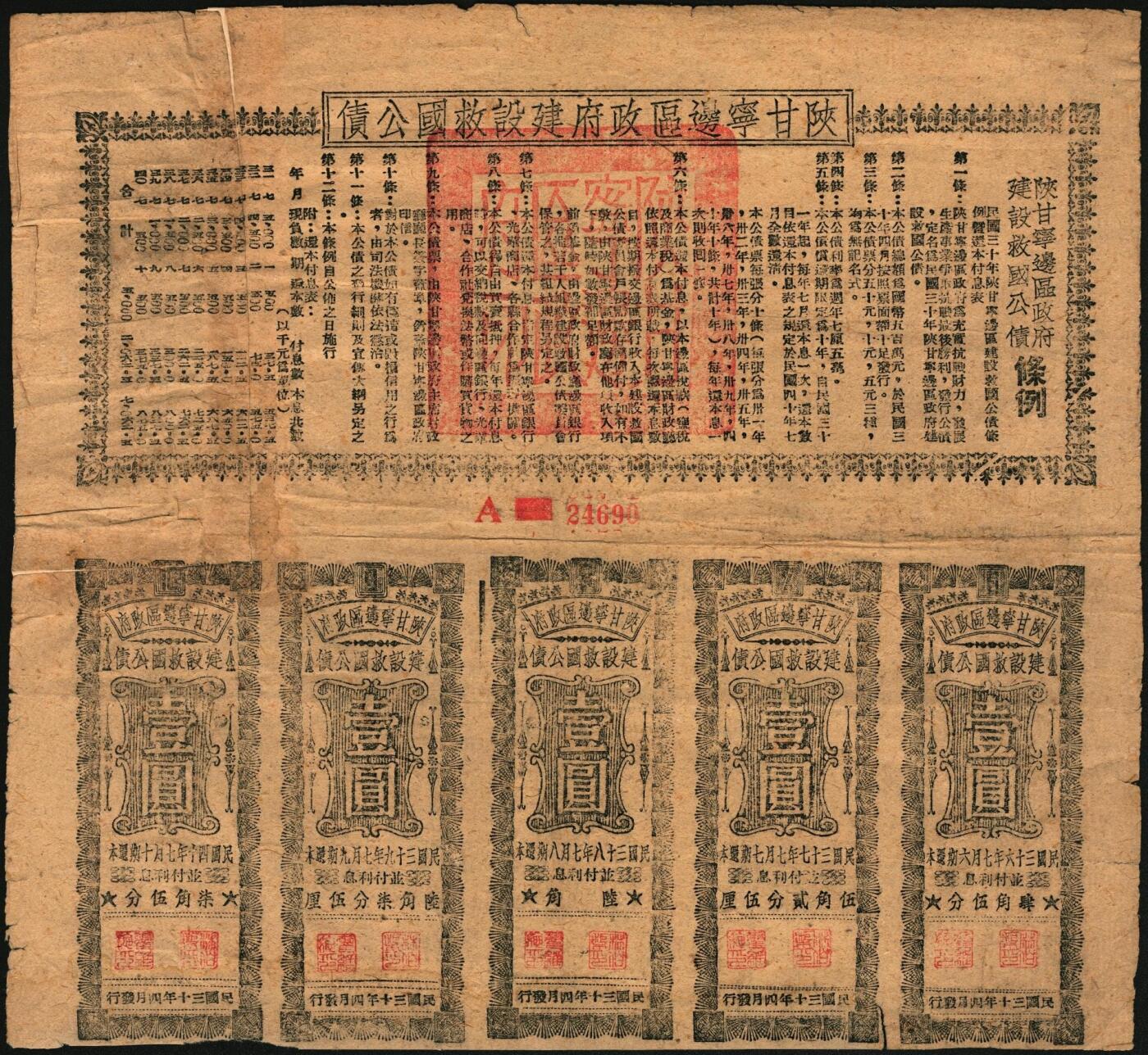 宜和2025年秋季拍卖 纸币 民国三十年（1941年）陕甘宁边区政府建设救国公债拾元，附带壹圆息票5枚，上有林伯渠等盖章；九品，左上角拼角
