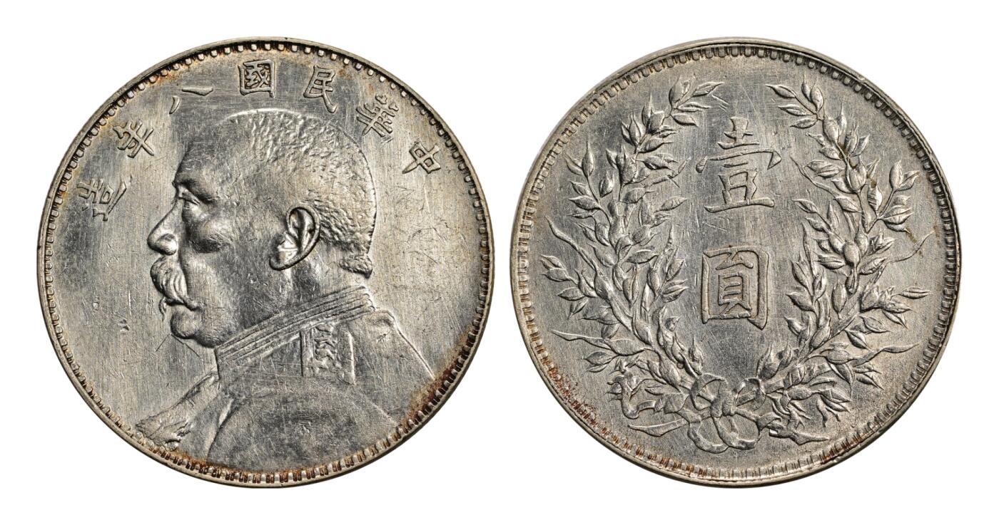 宜和2025年秋季拍卖 古钱/金银锭/机制币 民国八年（1919年）袁世凯像壹圆银币一枚，裸币，返品不可