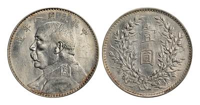 宜和2025年秋季拍卖 古钱/金银锭/机制币 - 民国八年（1919年）袁世凯像壹圆银币一枚，裸币，返品不可