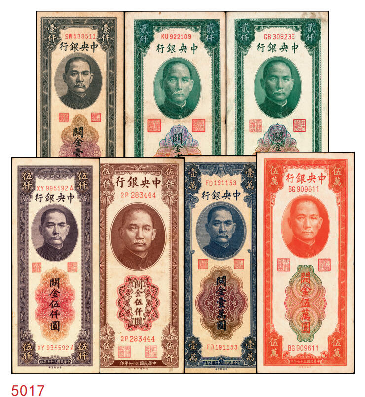 宜和2025年秋季拍卖 纸币 中央银行关金券一组7枚，其中：中央版1947年壹仟圆，贰仟圆；大业版贰仟圆；1948年伍仟圆、壹万圆、桔色伍万圆；德纳罗版1947年伍仟圆；八品