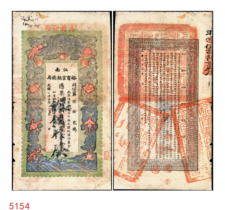 宜和2025年秋季拍卖 纸币 光绪二十九年（1903年）江南裕宁官银钱局制钱壹串文，上端加盖“驻扬分局”（即扬州）地名，此地名券少见，羽字号，正背图文清晰，Pick#S1162；七五品，有修