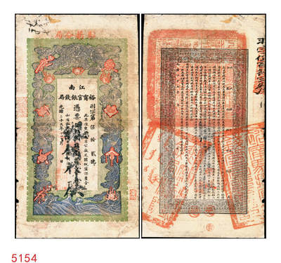 宜和2025年秋季拍卖 纸币 - 光绪二十九年（1903年）江南裕宁官银钱局制钱壹串文，上端加盖“驻扬分局”（即扬州）地名，此地名券少见，羽字号，正背图文清晰，Pick#S1162；七五品，有修