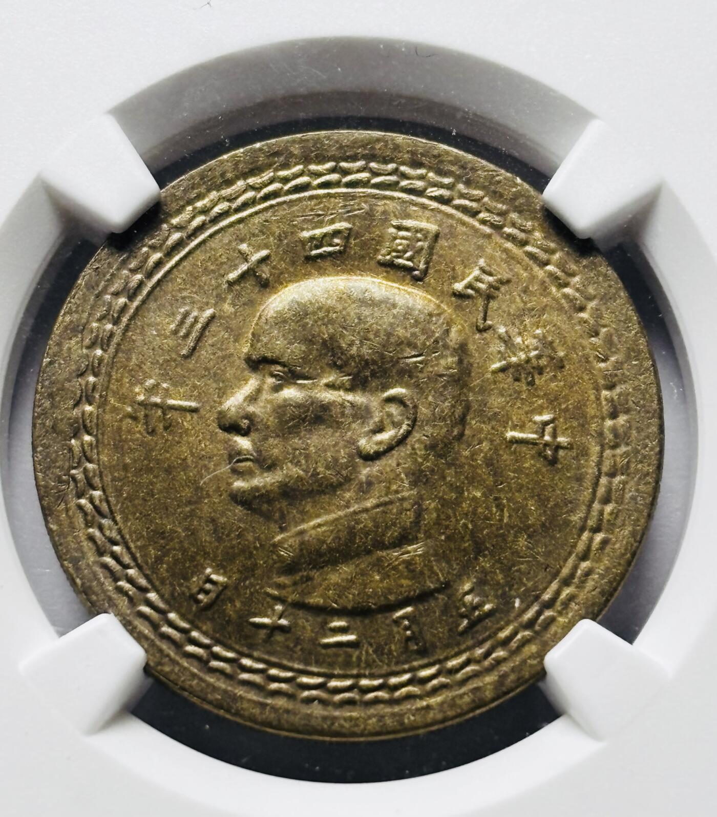 文馨钱币收藏 2026新年第三场（第 289 场）【长期接代拍品】 1954 年中国台湾省孙像地瓜五角铜币 NGC 评级 MS63 分，铜光满满，少见的好品