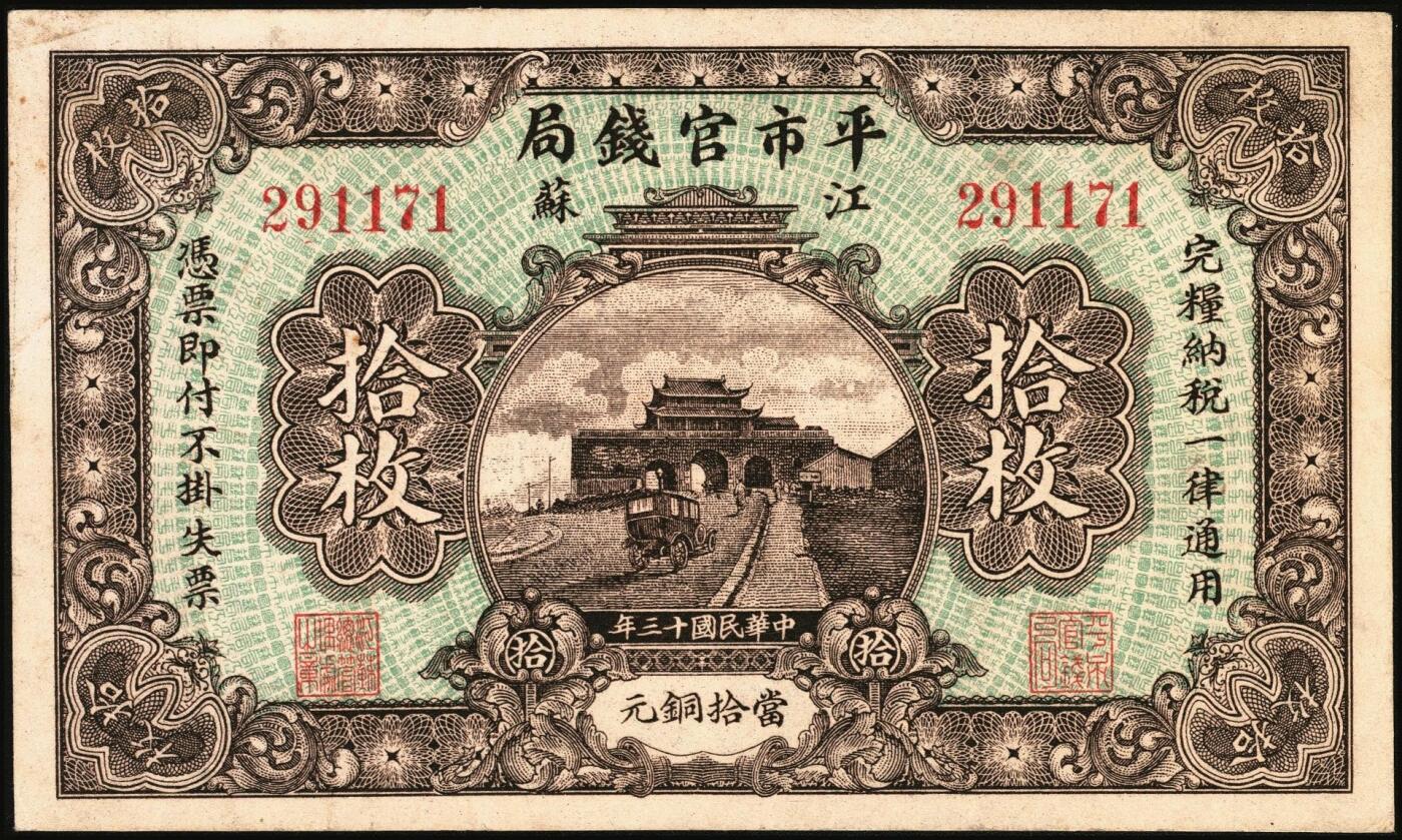 宜和2025年秋季拍卖 纸币 民国十三年（1924年）江苏平市官钱局当拾铜元拾枚，无加盖券，南京鼓楼图，Pick#S2589；原票，八五品