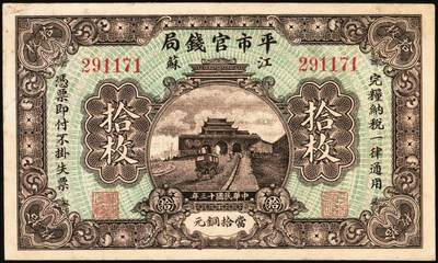 宜和2025年秋季拍卖 纸币 民国十三年（1924年）江苏平市官钱局当拾铜元拾枚，无加盖券，南京鼓楼图，Pick#S2589；原票，八五品