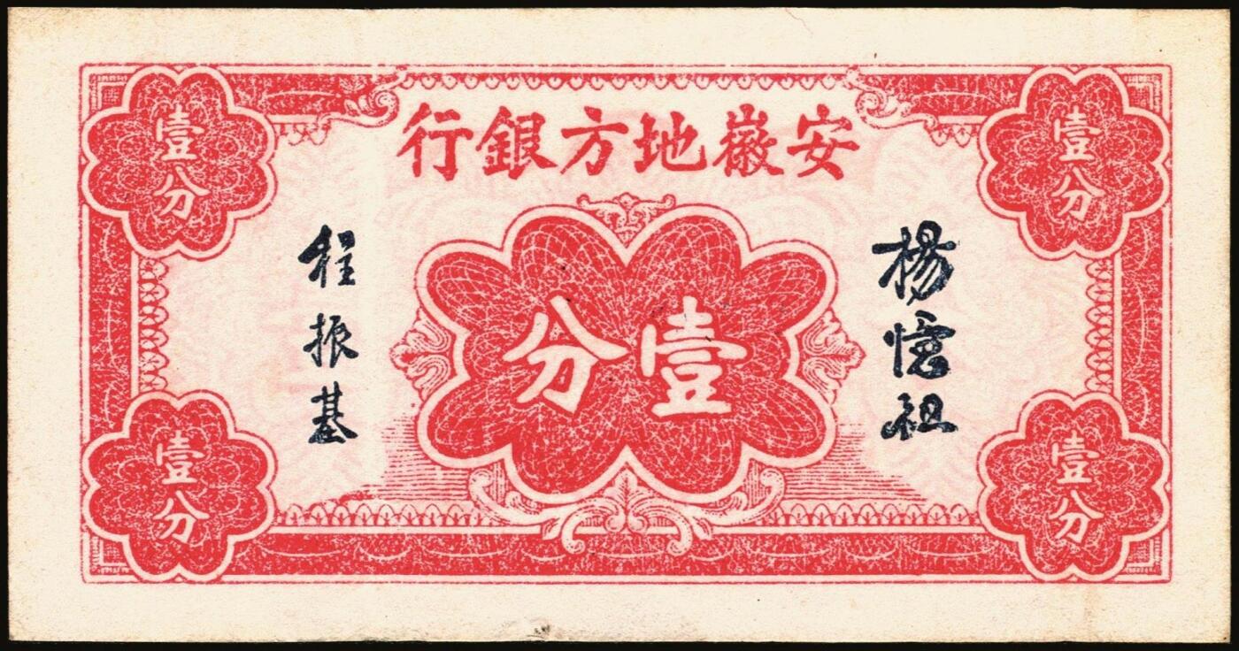 宜和2025年秋季拍卖 纸币 民国纸币一组7枚，其中：直隶省银行天津地名券①1920年美钞版壹圆，第三版签名；②1926年长城图紫色壹角；③1923年四川官银号竖式壹元，背面加盖“成都总商会章”；④1932年南昌市立银行铜元拾枚，吉安地名；⑤1934年陕北地方实业银行壹圆，榆林地名；⑥⑦安徽地方银行壹分、壹角；六五至八五品