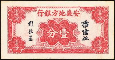 宜和2025年秋季拍卖 纸币 民国纸币一组7枚，其中：直隶省银行天津地名券①1920年美钞版壹圆，第三版签名；②1926年长城图紫色壹角；③1923年四川官银号竖式壹元，背面加盖“成都总商会章”；④1932年南昌市立银行铜元拾枚，吉安地名；⑤1934年陕北地方实业银行壹圆，榆林地名；⑥⑦安徽地方银行壹分、壹角；六五至八五品