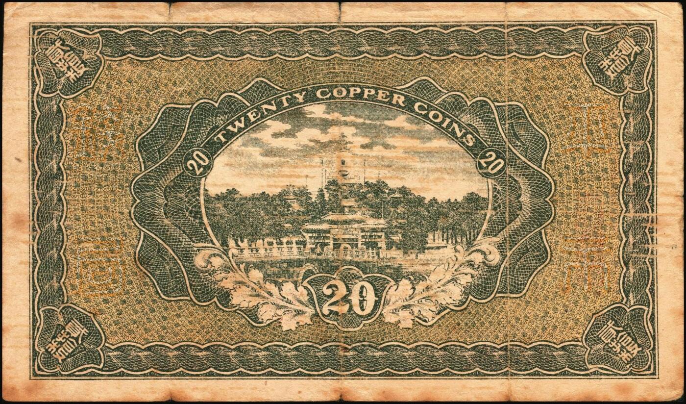 宜和2025年秋季拍卖 纸币 财政部平市官钱局纸币一组6枚，其中：当拾铜元拾枚①民国八年（1919年）山东·济南地名，红底蓝紫色版，少见，Pick#604d；②民国十二年五月（1923年），山东地名，Pick#612b；背面均加盖“济南平市官钱局发行章”；铜元贰拾枚③民国八年一月（1919年），济南地名，蓝底紫色版，背盖“济南平市官钱局发行章”，少见，Pick#605d；④民国十一年（1922年），京兆改山东地名，A字轨，背面