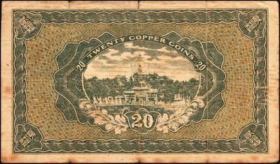 宜和2025年秋季拍卖 纸币 财政部平市官钱局纸币一组6枚，其中：当拾铜元拾枚①民国八年（1919年）山东·济南地名，红底蓝紫色版，少见，Pick#604d；②民国十二年五月（1923年），山东地名，Pick#612b；背面均加盖“济南平市官钱局发行章”；铜元贰拾枚③民国八年一月（1919年），济南地名，蓝底紫色版，背盖“济南平市官钱局发行章”，少见，Pick#605d；④民国十一年（1922年），京兆改山东地名，A字轨，背面