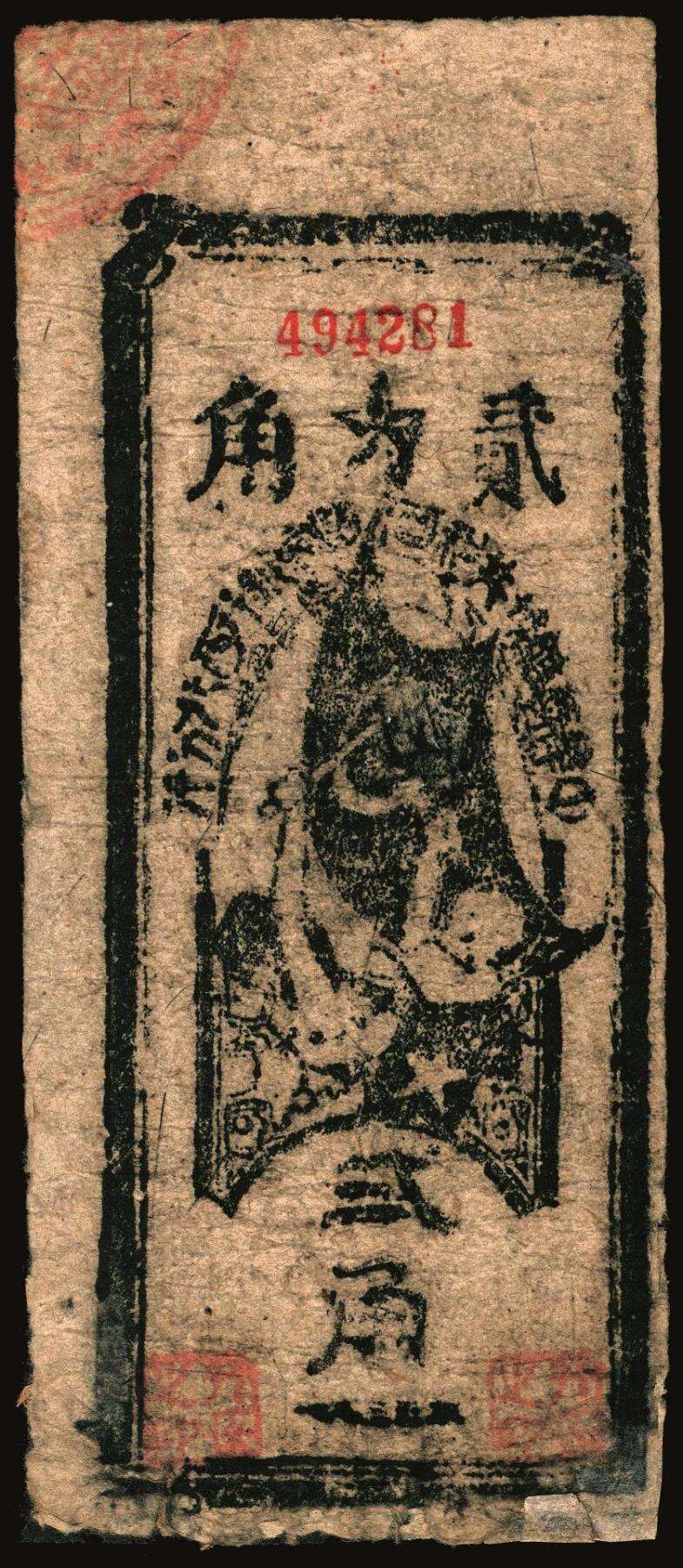 宜和2025年秋季拍卖 纸币 苏区货币一组3枚：①1936年（中华苏维埃共和国）国家银行西北分行壹分；②193*年伍分；均为罕见品；③1935年中华苏维埃共和国国家银行西北分行贰角纸币，Pick#S3285；五至七品