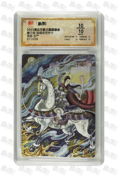 白泽拍卖卡牌手绘专场第31期（岁寒知松柏 春意已可期） - 2025 昆仑万象三国英雄会 扈三娘 011/036 非严亲签 粗闪 保粹评级 爆金10 10AUTO 特标