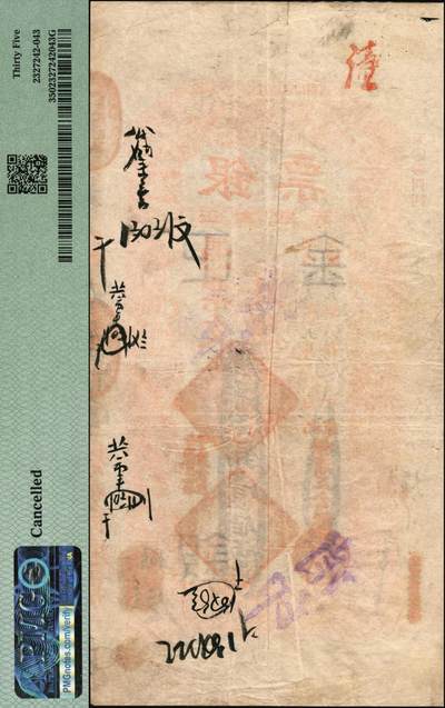 宜和2025年秋季拍卖 纸币 光绪二十九年（1903年）北京横滨正金银行“银票”库平足银壹佰两，百子戏春图，票内有“正金银行”行名水印，有背书多处；所见多为京平足银或京平松江银，“库平”版极为难得，中国洋商客钞之经典，可遇而不可求，PMG 35/Cancelled