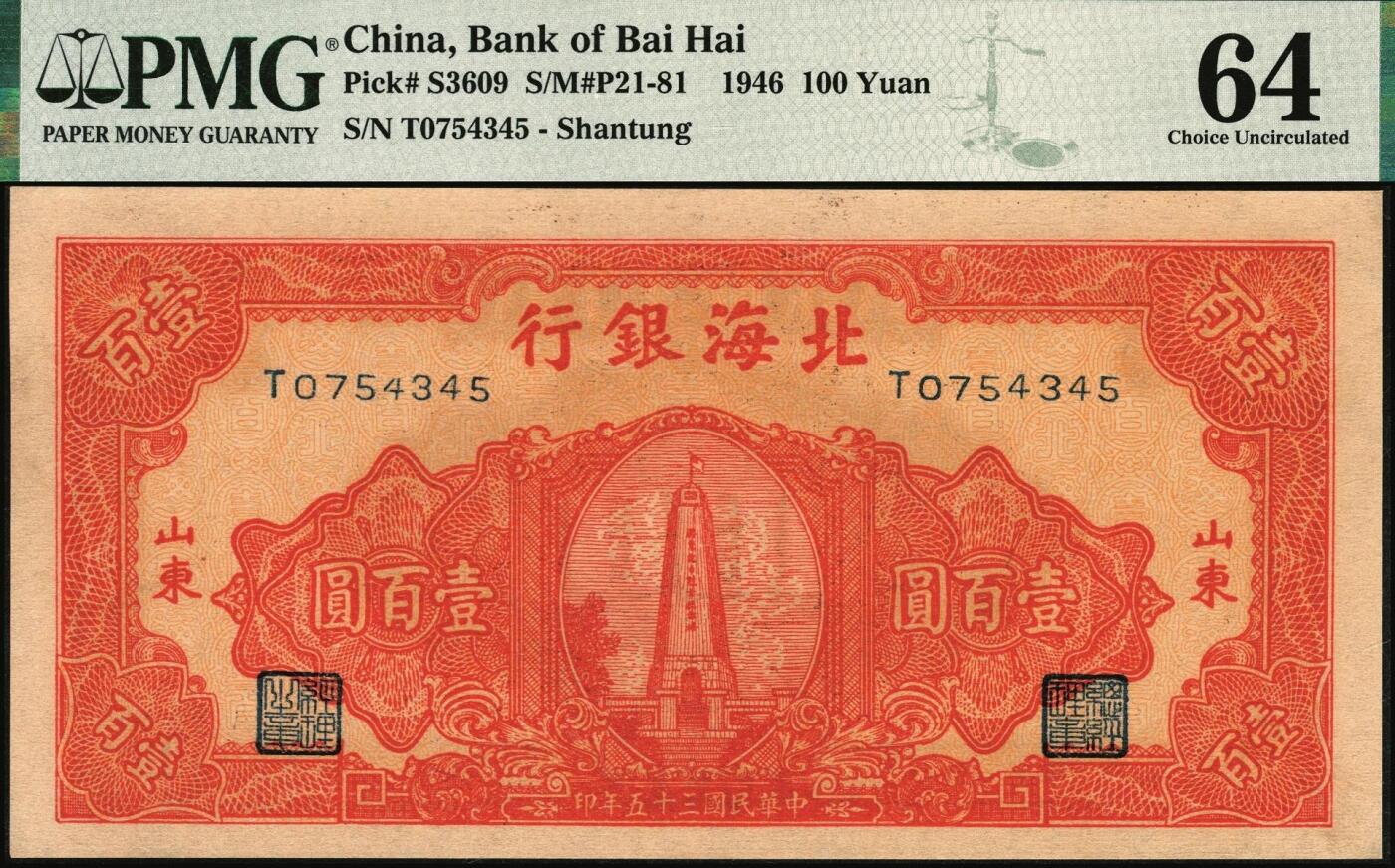 宜和2025年秋季拍卖 纸币 民国三十五年（1946年）北海银行纪念塔图壹百圆，山东地名，红色英文单字轨小号券/背棕色；PMG 64
