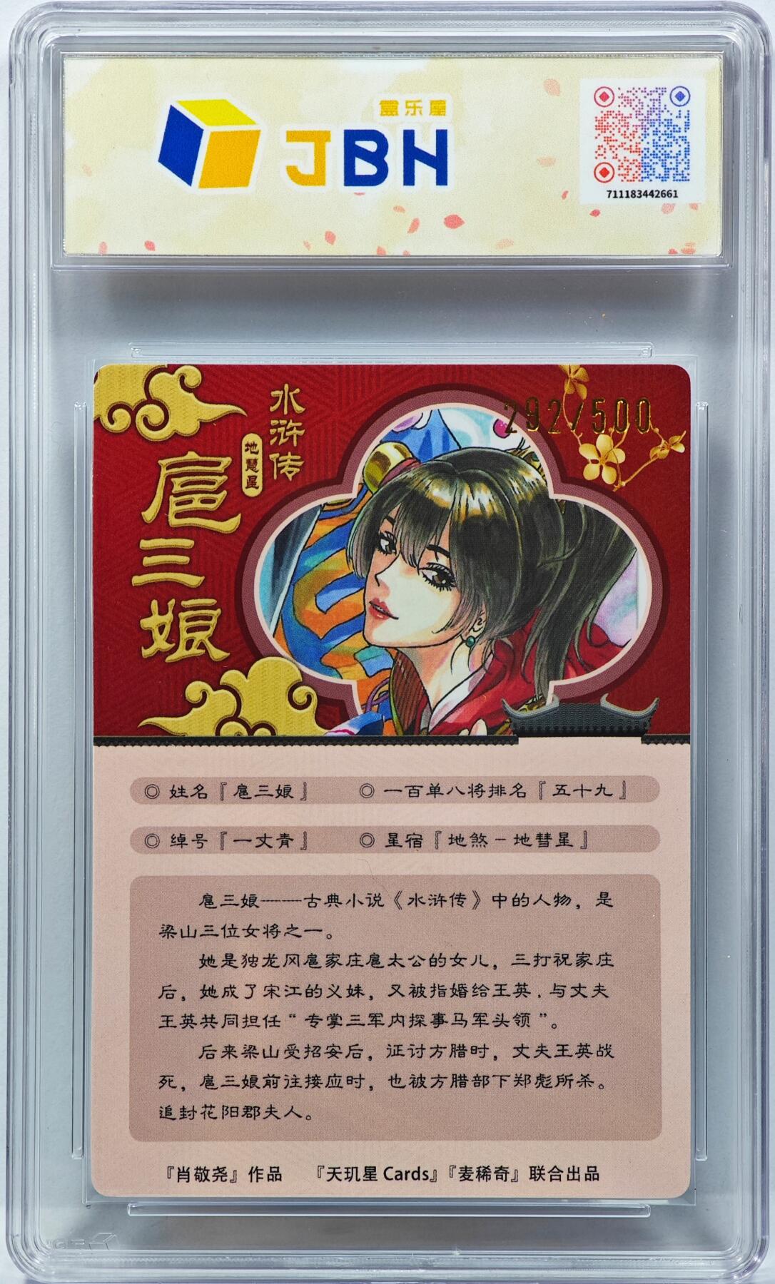 白泽拍卖卡牌手绘专场第31期（岁寒知松柏 春意已可期） 2025 天玑星卡拍 一丈青扈三娘 292/500 肖敬尧亲签 粗闪 JBH评级 10P 10AUTO 特标