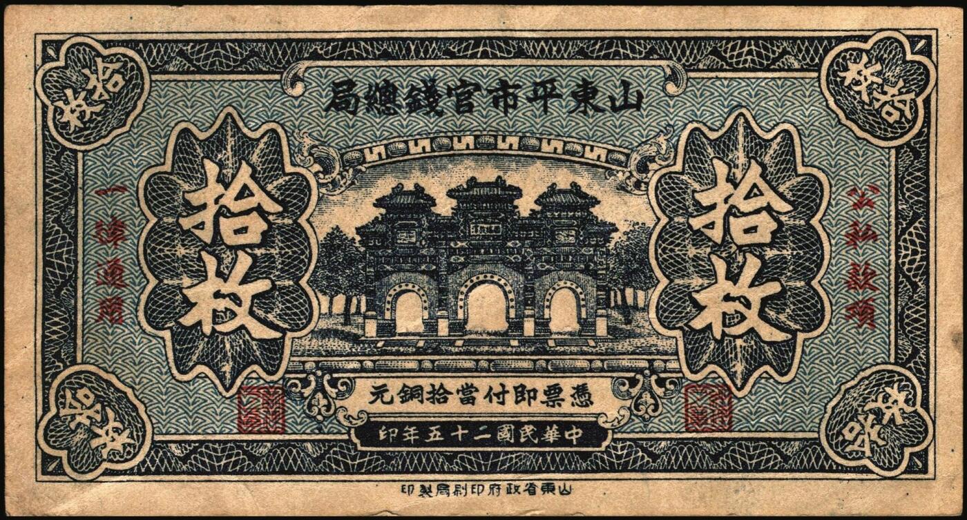 宜和2025年秋季拍卖 纸币 民国二十五年（1936年）山东平市官钱总局当拾铜元拾枚一组，其中无字轨2枚，AA字轨1枚，Pick#S2709；七五品