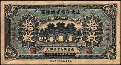 宜和2025年秋季拍卖 纸币 民国二十五年（1936年）山东平市官钱总局当拾铜元拾枚一组，其中无字轨2枚，AA字轨1枚，Pick#S2709；七五品
