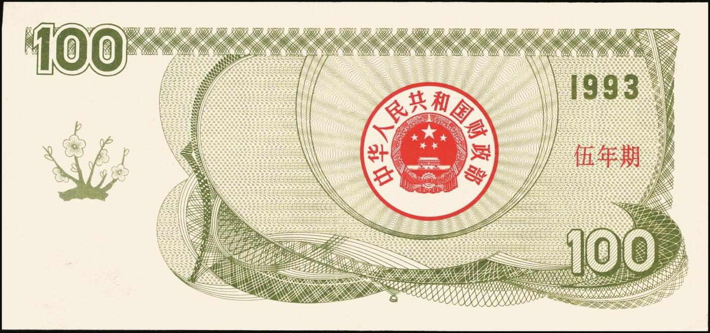 宜和2025年秋季拍卖 纸币 中华人民共和国国库券一组8枚，其中：1991年伍拾圆、壹佰圆各1枚；1993年（伍年期）壹佰圆；1995年（第壹期）壹佰圆；1997年（第一期）壹佰圆、壹仟圆各2枚；八至九品
