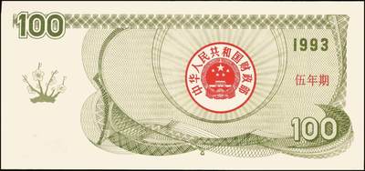宜和2025年秋季拍卖 纸币 中华人民共和国国库券一组8枚，其中：1991年伍拾圆、壹佰圆各1枚；1993年（伍年期）壹佰圆；1995年（第壹期）壹佰圆；1997年（第一期）壹佰圆、壹仟圆各2枚；八至九品
