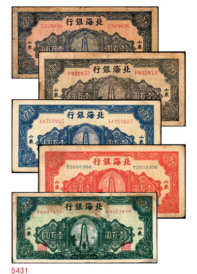 宜和2025年秋季拍卖 纸币 - 民国三十五年（1946年）北海银行纪念塔图壹百圆一组5枚，山东地名券，其中：①②蓝色券/背绿色2枚，Pick#S3605；③蓝色券/背棕色，少见，Pick#S3606；④红色券/背棕色，英文单字轨小号码；Pick#S3609；⑤绿色券/背蓝色，Pick#S3610；七至八五品