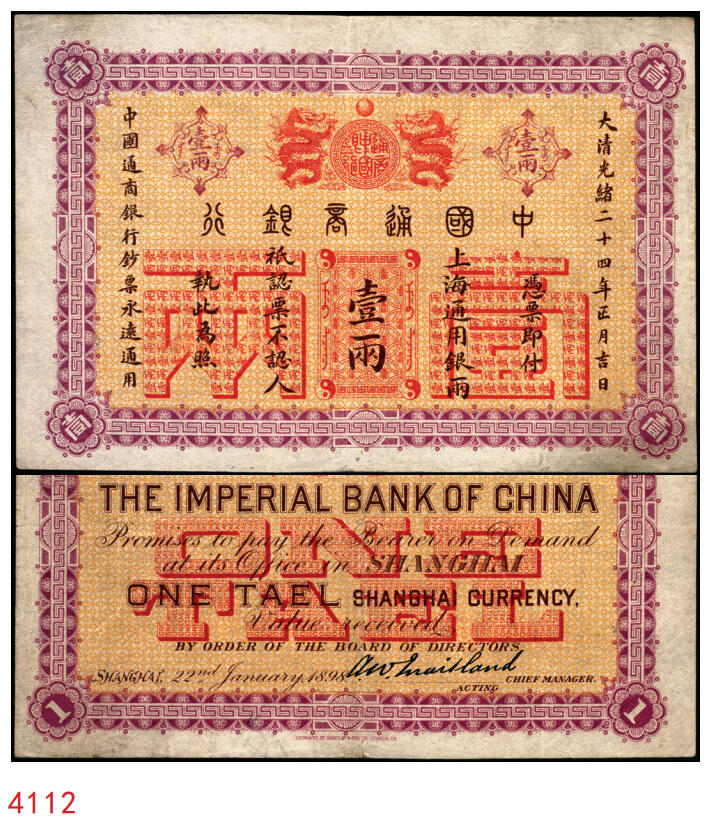 宜和2025年秋季拍卖 纸币 大清光绪二十四年（1898年）中国通商银行·上海通用银两壹两，Pick#A46；原票，八五品