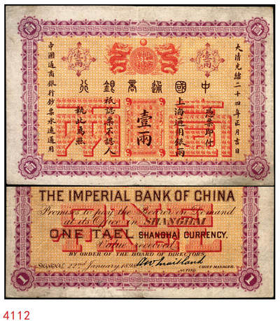 宜和2025年秋季拍卖 纸币 - 大清光绪二十四年（1898年）中国通商银行·上海通用银两壹两，Pick#A46；原票，八五品