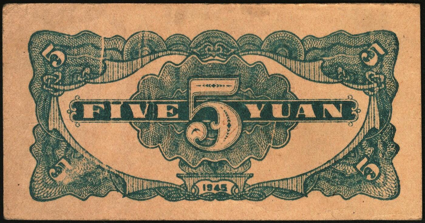 宜和2025年秋季拍卖 纸币 民国三十四年（1945年）北海银行一组6枚，其中：①蓝色凉亭图伍圆背面票样，加印“设”字，Pick#S3579A；②蓝色乡村汽车图伍圆背面票样，Pick#S3579；③④棕底蓝色水车与牛耕图拾圆背面票样2枚，Pick#S3581；⑤红色工农兵学商图伍拾圆背面票样，加印英文口号“New ⑥山景图伍拾圆背面票样，Pick#S3587Ba；七至九五品