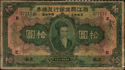 宜和2025年秋季拍卖 纸币 民国十二年（1923年）浙江兴业银行兑换券壹圆、伍圆、拾圆一组3枚，上海地名，正面人像分别为王阳明、管仲、姜子牙，叶揆初·徐寄庼签名，其中伍圆加字“天”，拾圆加字“E”；六至七五品