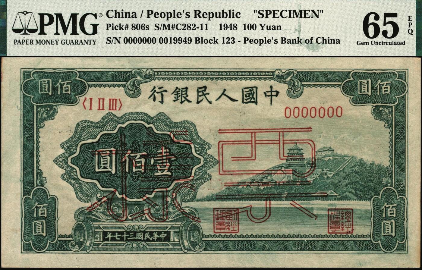 宜和2025年秋季拍卖 纸币 第一版人民币“万寿山”壹佰圆双面票样，“甲券”深色，深树丛版；PMG 65 EPQ，亚军分
