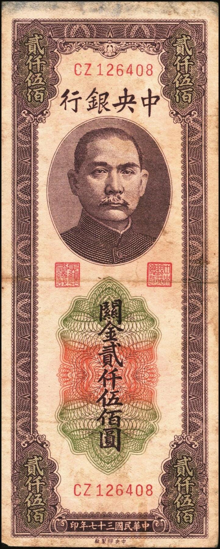 宜和2025年秋季拍卖 纸币 民国三十七年（1948年）中央银行关金中央版贰仟伍佰圆一组8枚，Pick#358，其中大号码券1枚，小号码券7枚；原票，七至九五品