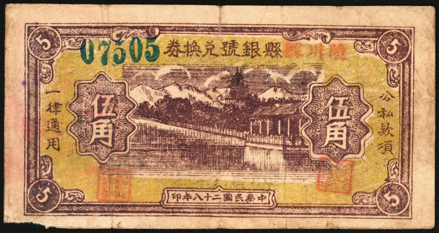 宜和2025年秋季拍卖 纸币 民国二十八年（1939年）陵川县银号兑换券伍角2枚：大号码、小号码各1枚，晋东南抗日根据地纸币；原票，八至八五品