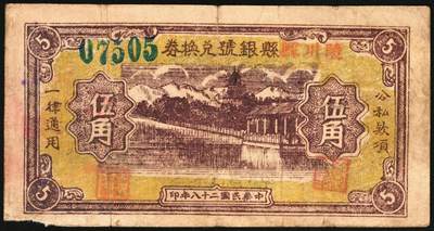 宜和2025年秋季拍卖 纸币 民国二十八年（1939年）陵川县银号兑换券伍角2枚：大号码、小号码各1枚，晋东南抗日根据地纸币；原票，八至八五品