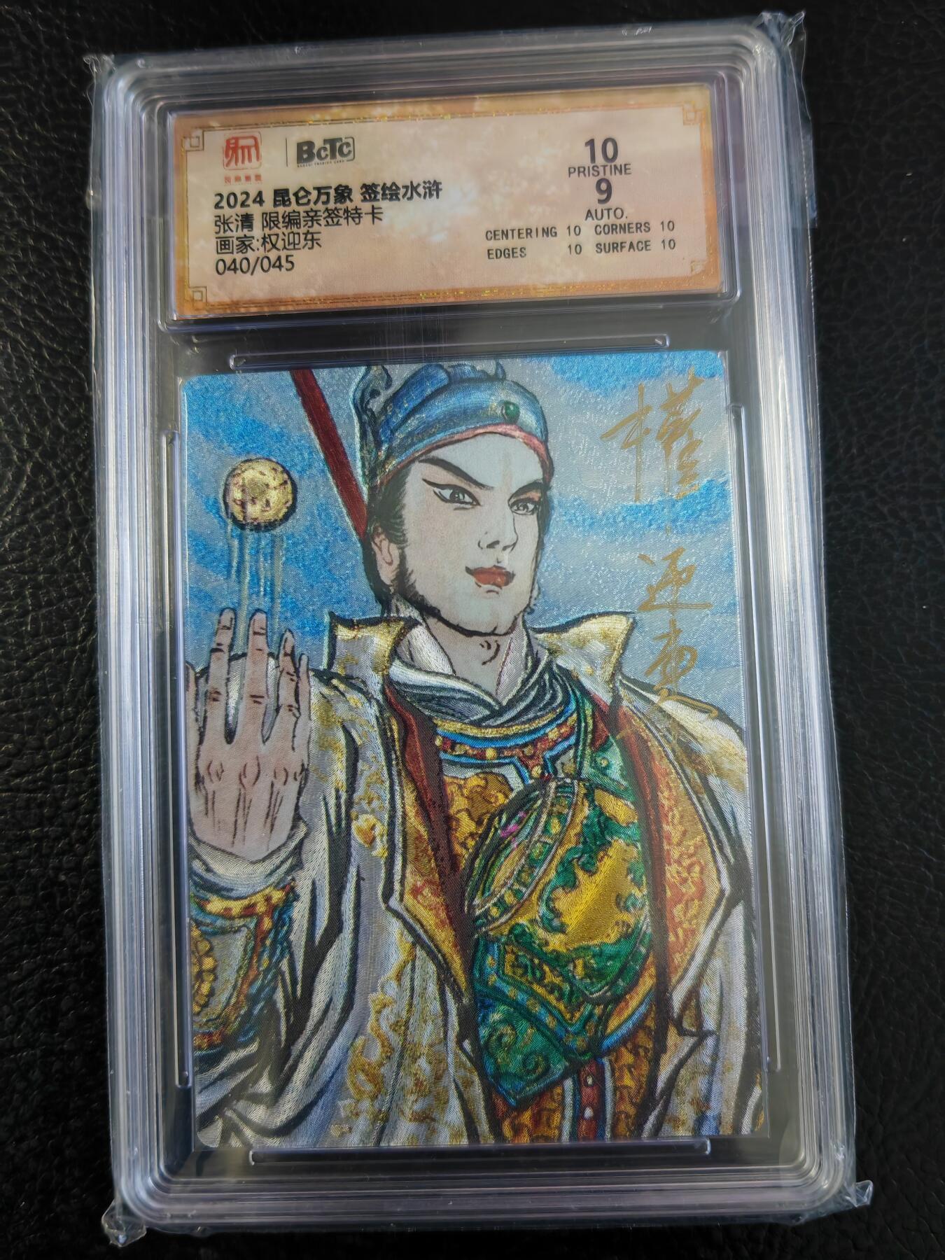 阳大大卡牌拍卖第93期（持续收拍品，周五晚上九点截拍，进群福利早知道） 【爆金亲签卡】昆仑万象 权迎东 签绘水浒 天罡 张清 限编040/045