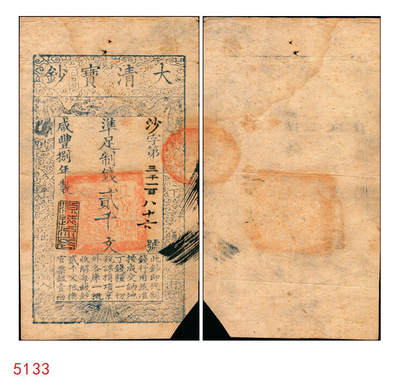 宜和2025年秋季拍卖 纸币 - 咸丰捌年（1858年）大清宝钞贰千文，沙字号，年份下盖有“源远流长”之闲章；此字号略少见，原票八五品，右下剪角
