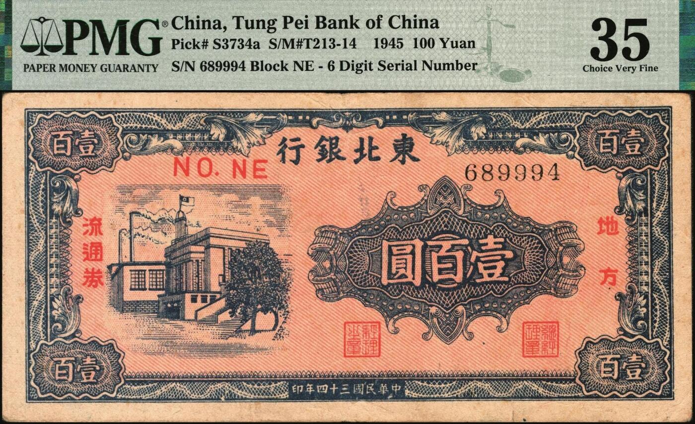 宜和2025年秋季拍卖 纸币 民国三十四年（1945年）东北银行地方流通券甲种壹百圆，双冠字圆体号码券；PMG 35