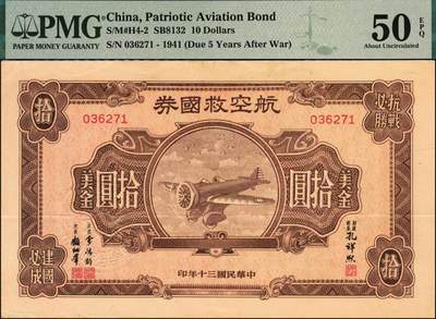 宜和2025年秋季拍卖 纸币 民国三十年（1941年）航空救国券美金拾圆，正面印飞机图，背面印航空救国券发行简章，孔祥熙·顾翊群签名，此救国券票幅巨大，保存不易，PMG 50 EPQ